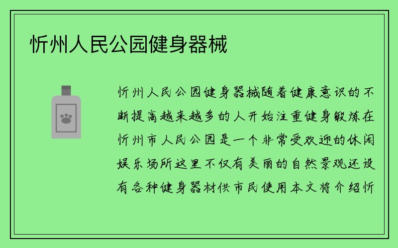 忻州人民公园健身器械