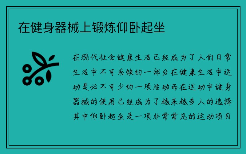 在健身器械上锻炼仰卧起坐