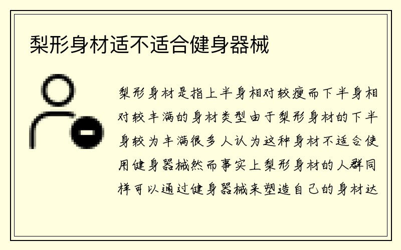 梨形身材适不适合健身器械