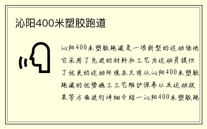 沁阳400米塑胶跑道