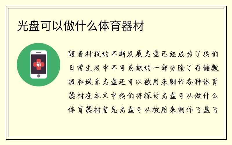 光盘可以做什么体育器材