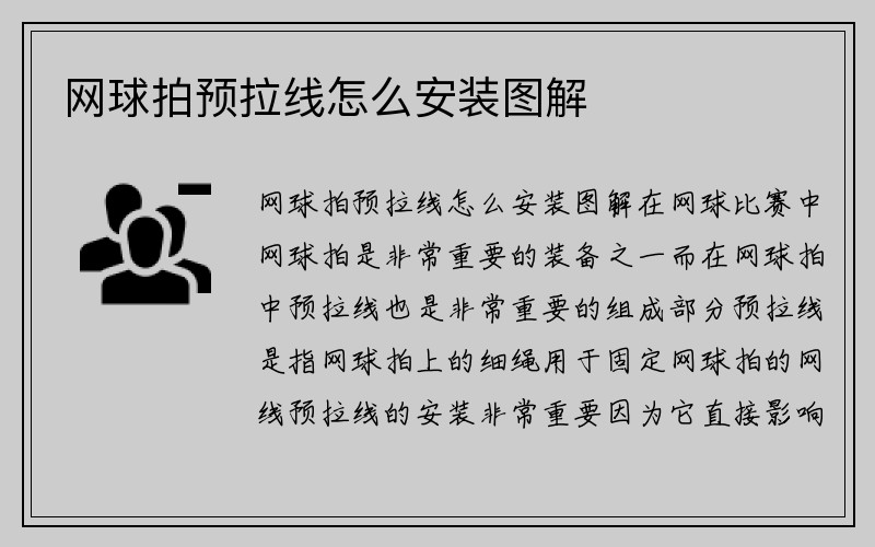 网球拍预拉线怎么安装图解