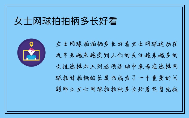 女士网球拍拍柄多长好看