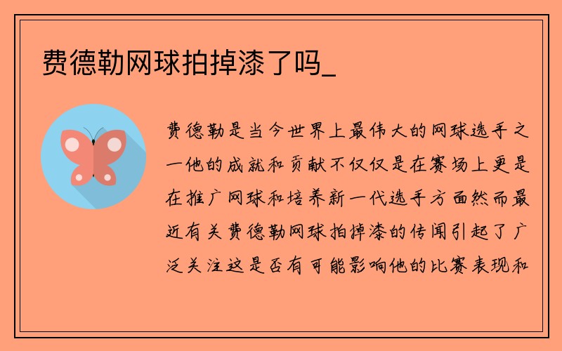 费德勒网球拍掉漆了吗_