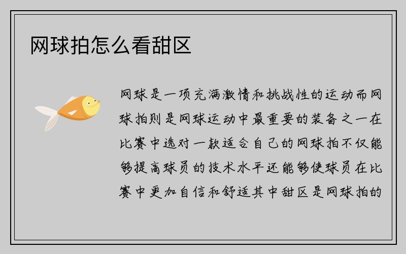 网球拍怎么看甜区