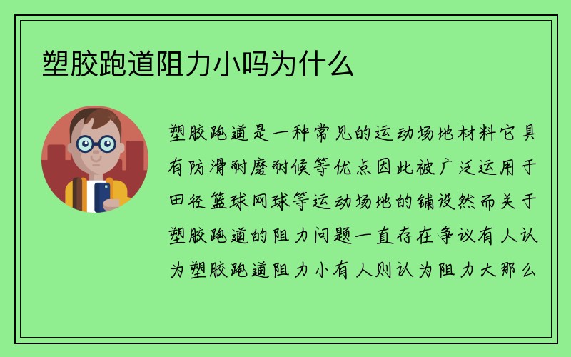 塑胶跑道阻力小吗为什么