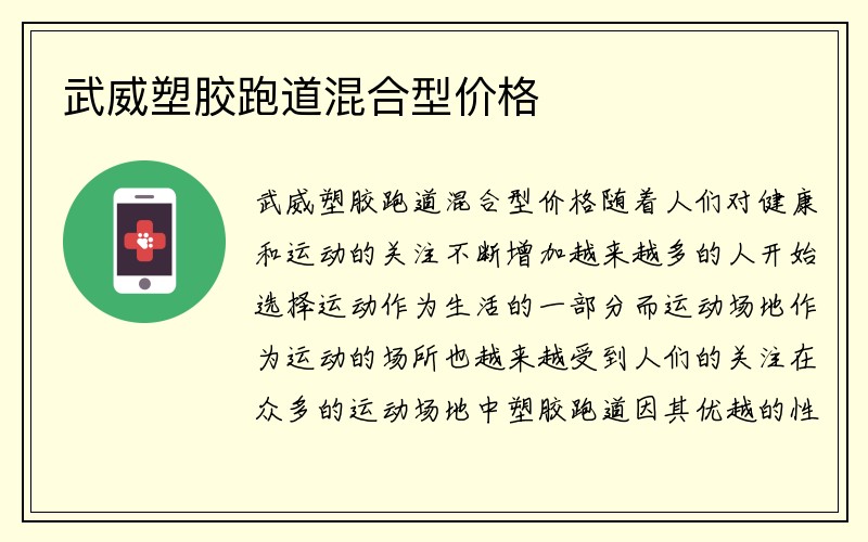 武威塑胶跑道混合型价格