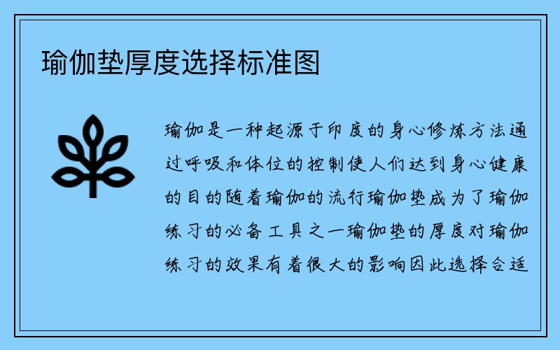 瑜伽垫厚度选择标准图