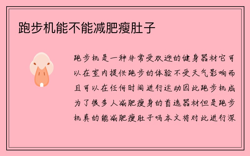 跑步机能不能减肥瘦肚子