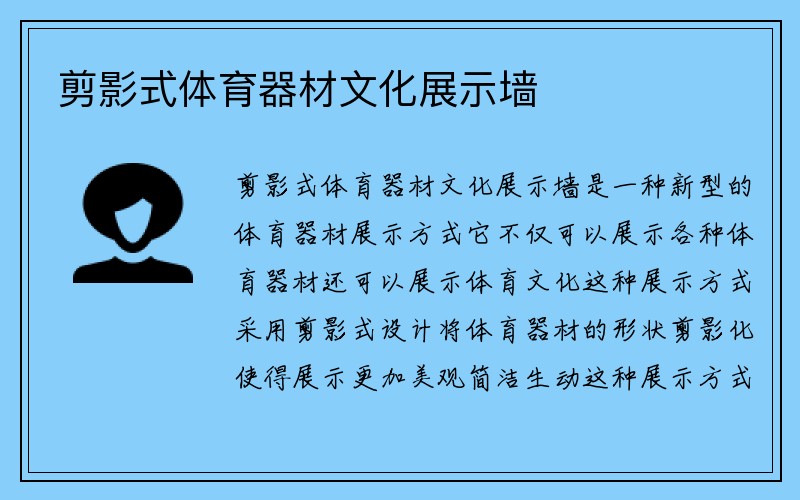 剪影式体育器材文化展示墙