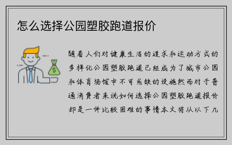 怎么选择公园塑胶跑道报价