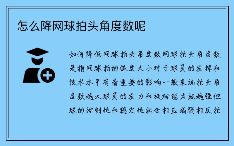 怎么降网球拍头角度数呢